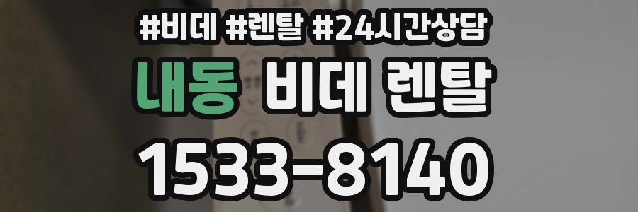 내동 비데 렌탈