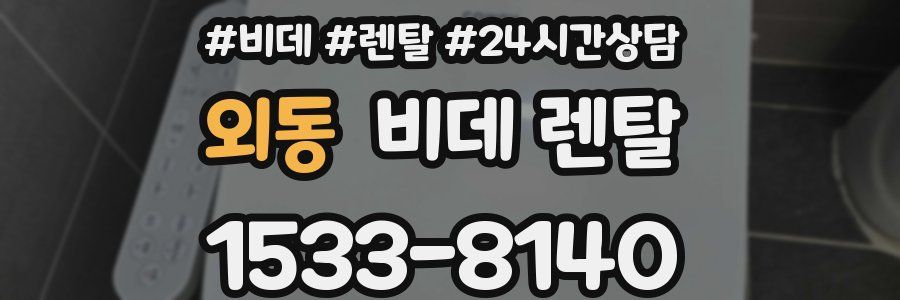 외동 비데 렌탈