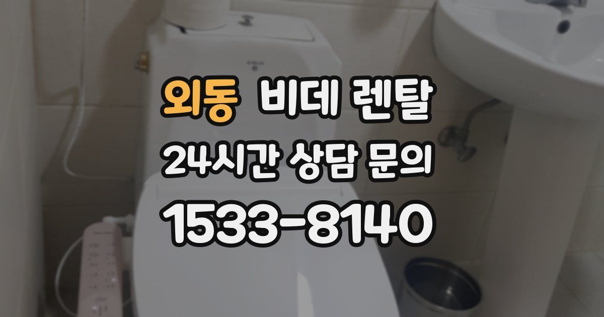 외동 비데 렌탈