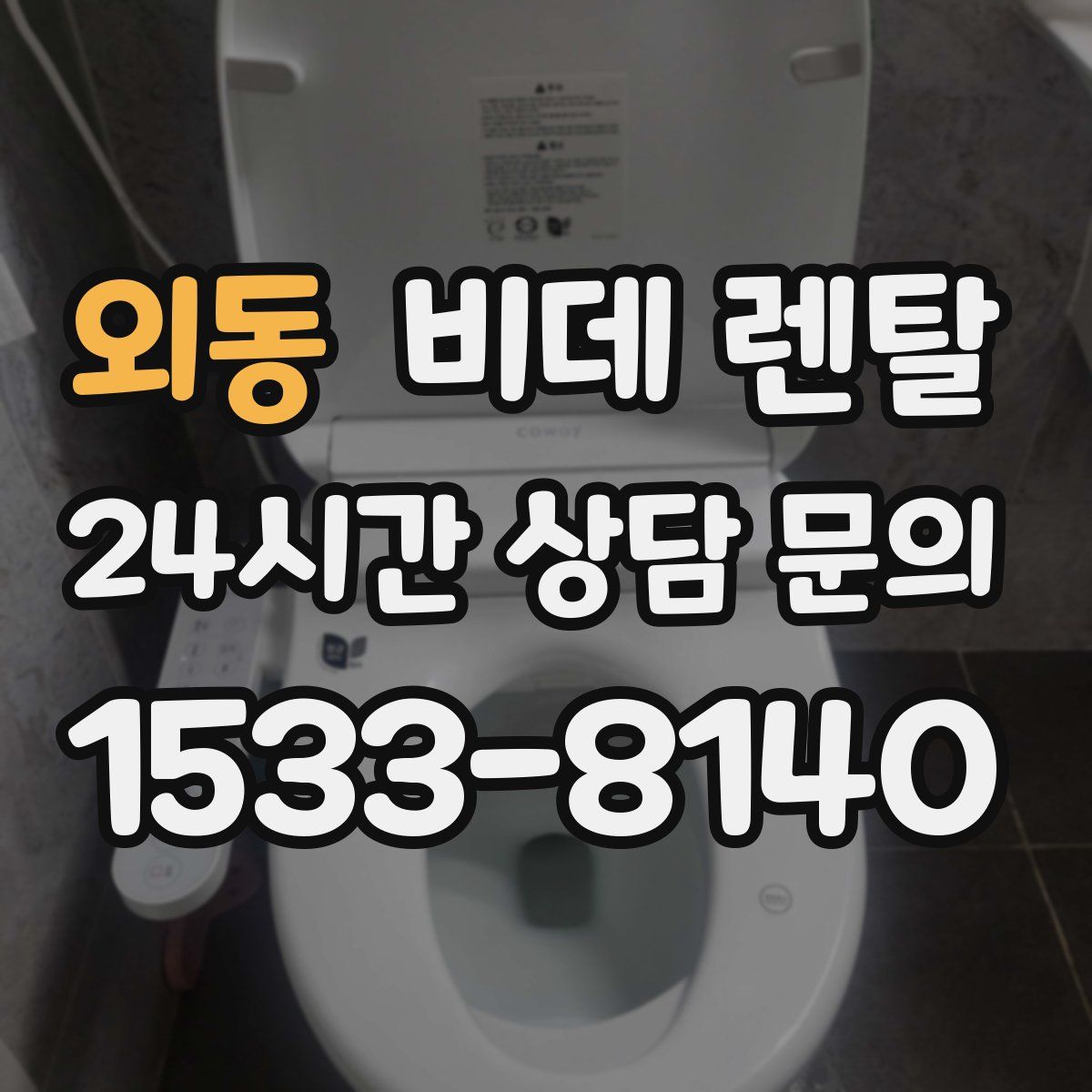 외동 비데 렌탈
