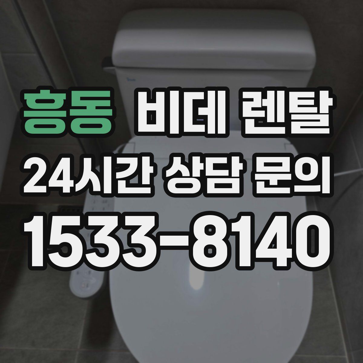 흥동 비데 렌탈
