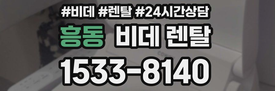 흥동 비데 렌탈