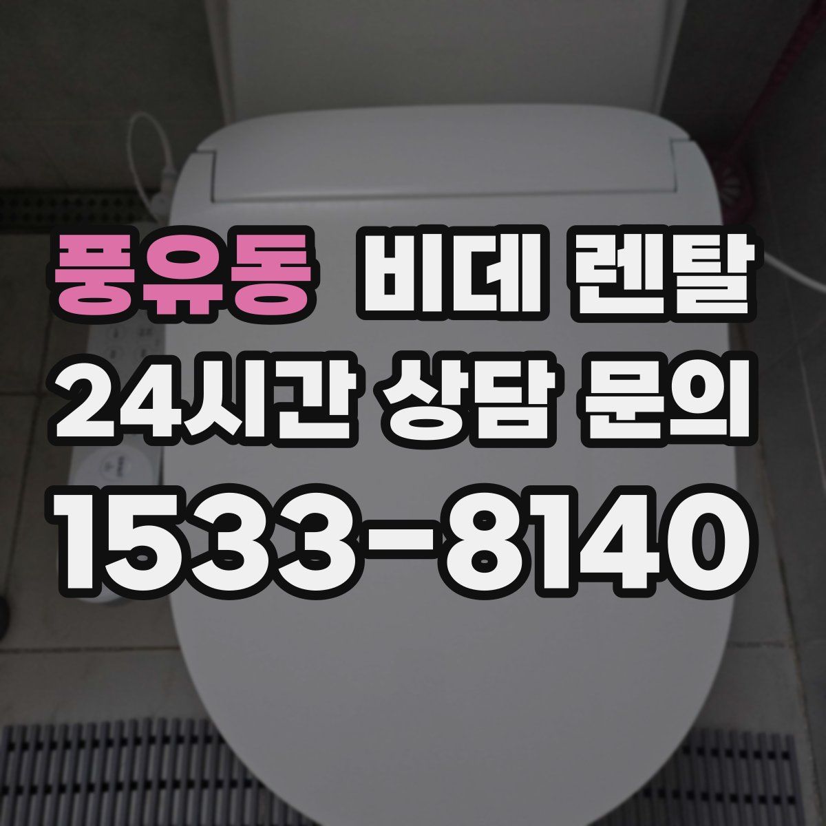 풍유동 비데 렌탈