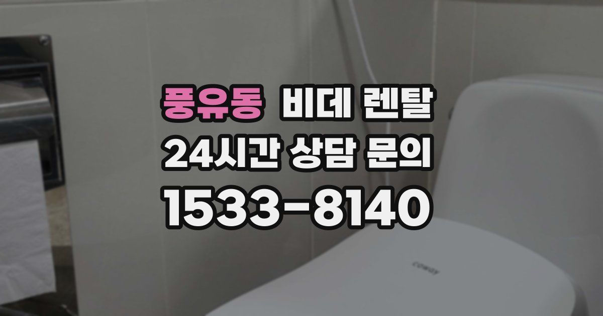 풍유동 비데 렌탈