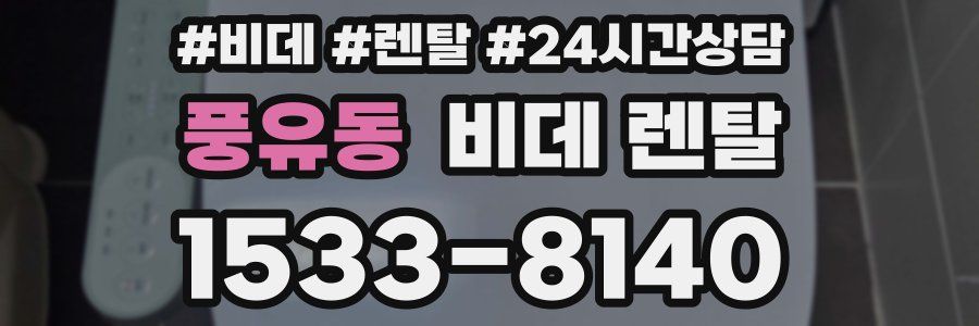 풍유동 비데 렌탈