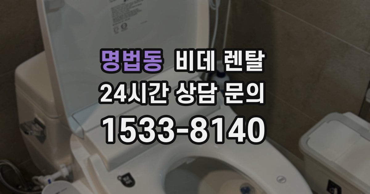 명법동 비데 렌탈