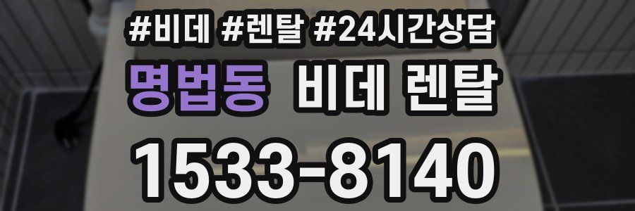 명법동 비데 렌탈