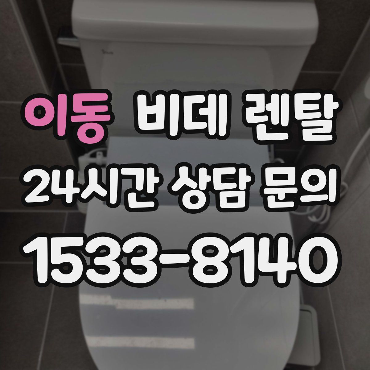 이동 비데 렌탈