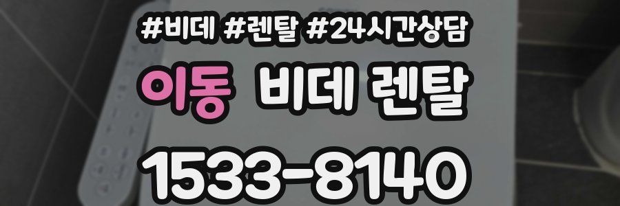 이동 비데 렌탈