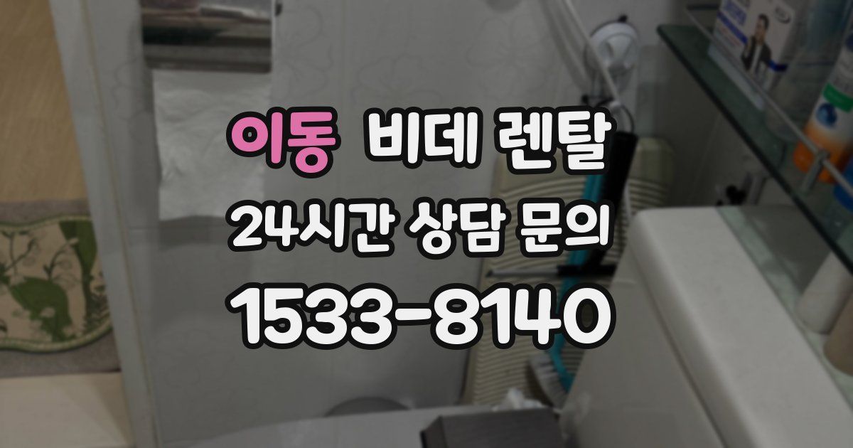 이동 비데 렌탈