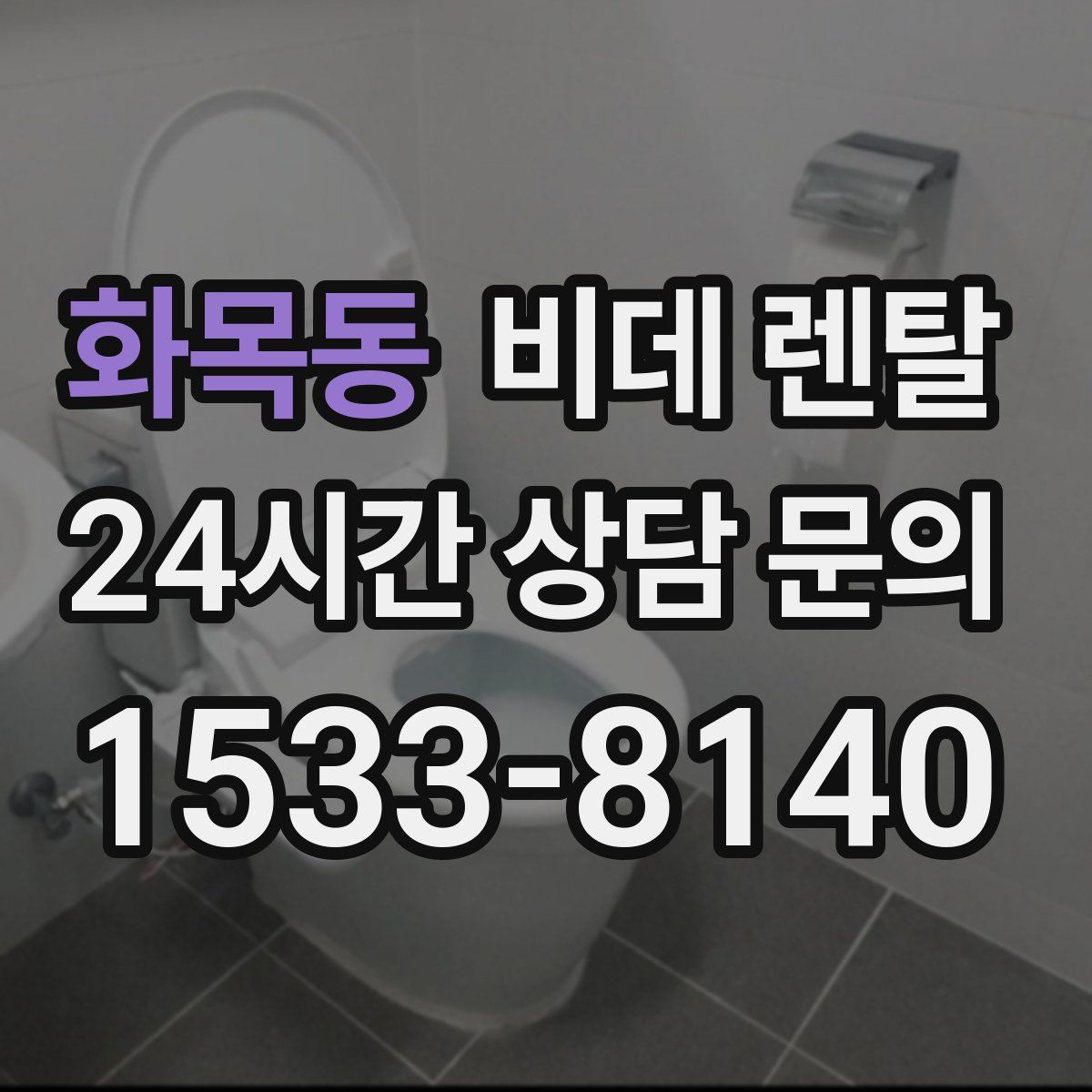 화목동 비데 렌탈