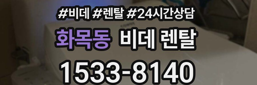 화목동 비데 렌탈