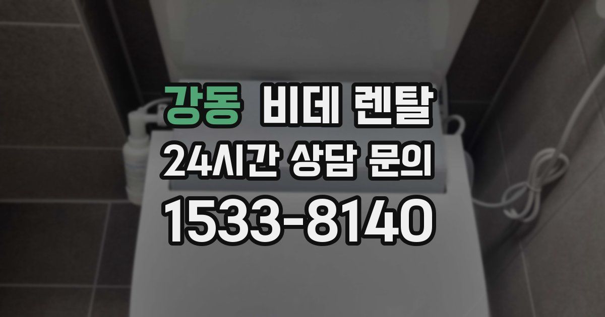 강동 비데 렌탈