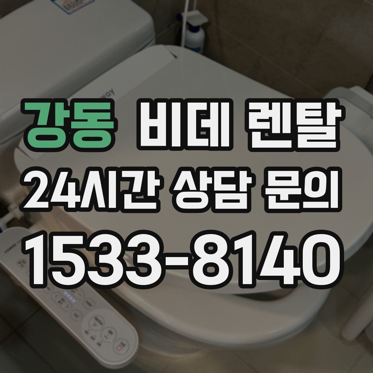 강동 비데 렌탈