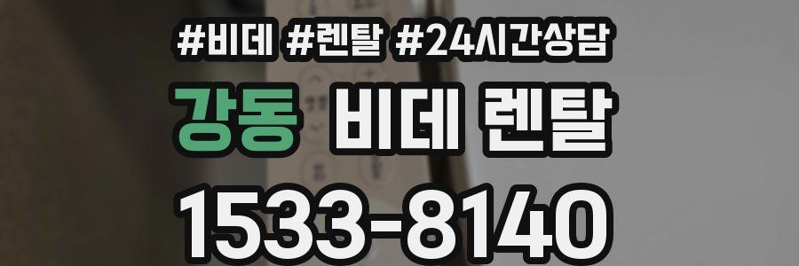 강동 비데 렌탈