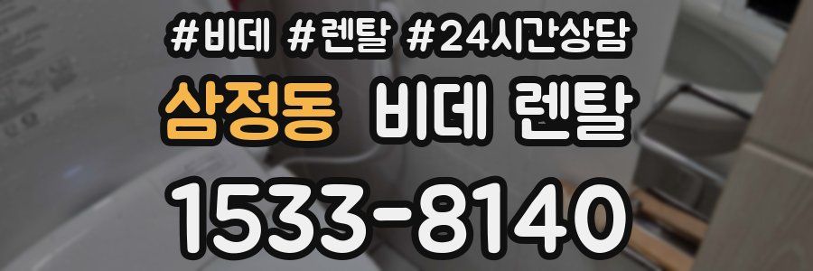 삼정동 비데 렌탈
