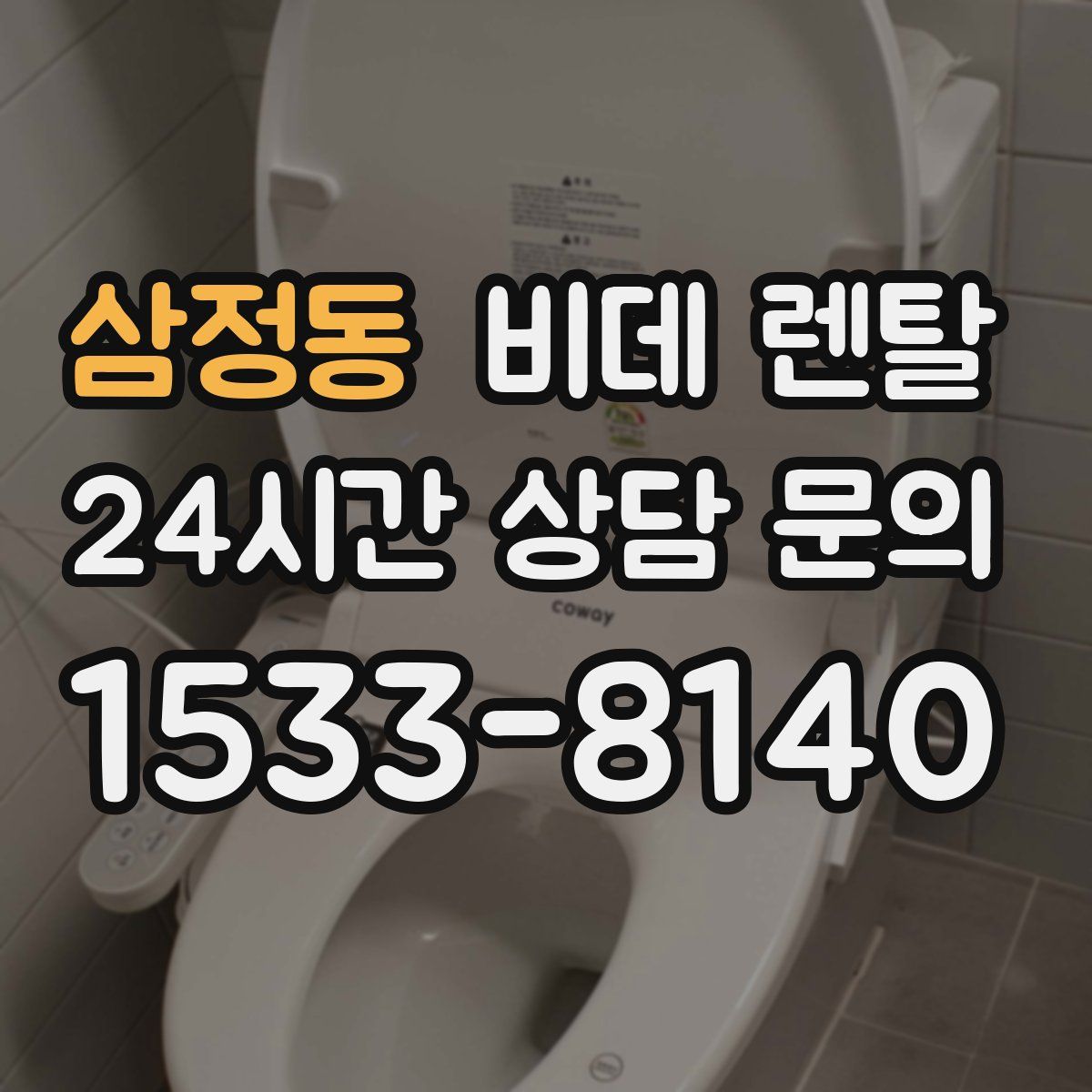 삼정동 비데 렌탈