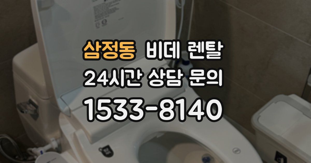 삼정동 비데 렌탈