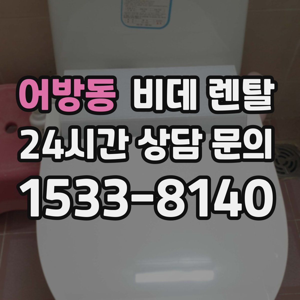 어방동 비데 렌탈