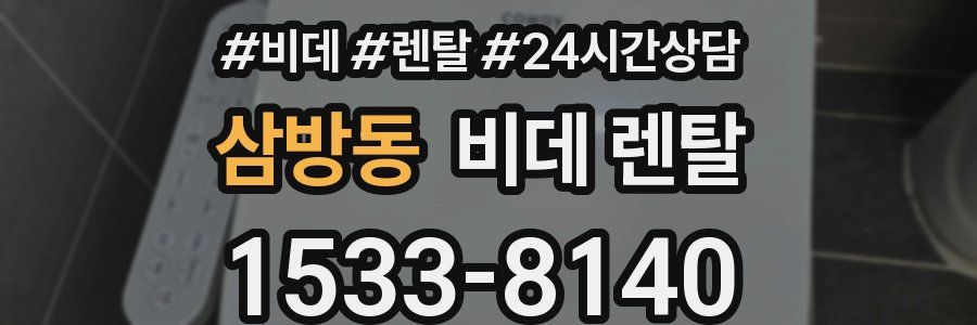 삼방동 비데 렌탈