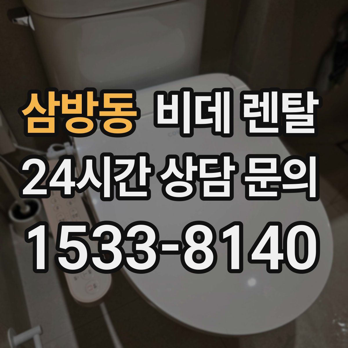 삼방동 비데 렌탈