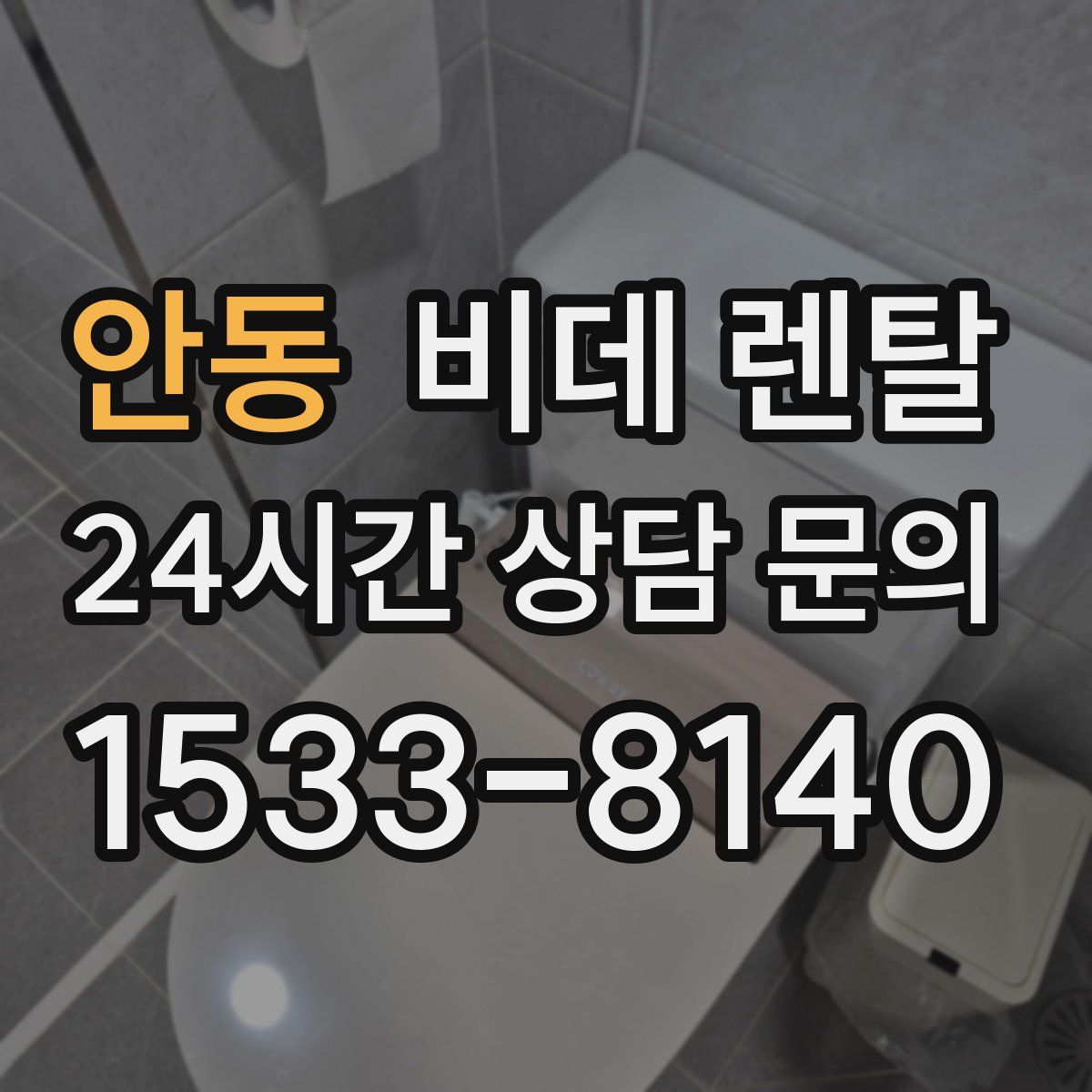안동 비데 렌탈