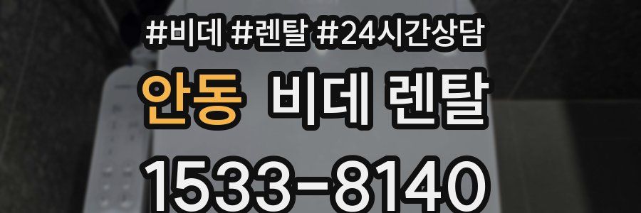 안동 비데 렌탈