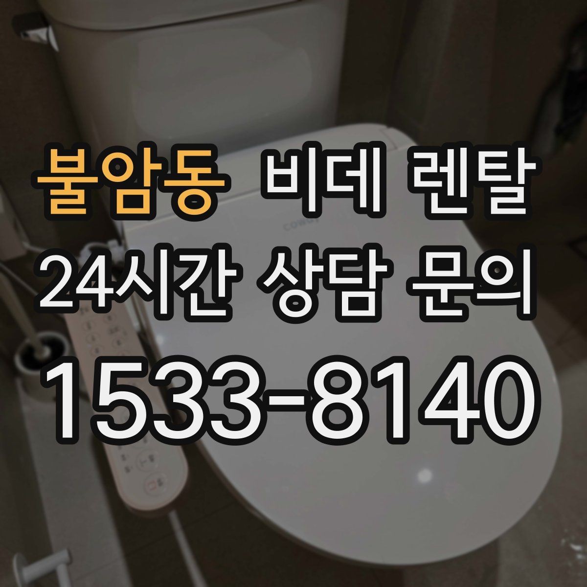 불암동 비데 렌탈 제품을 고를 때 위생 관리 포인트