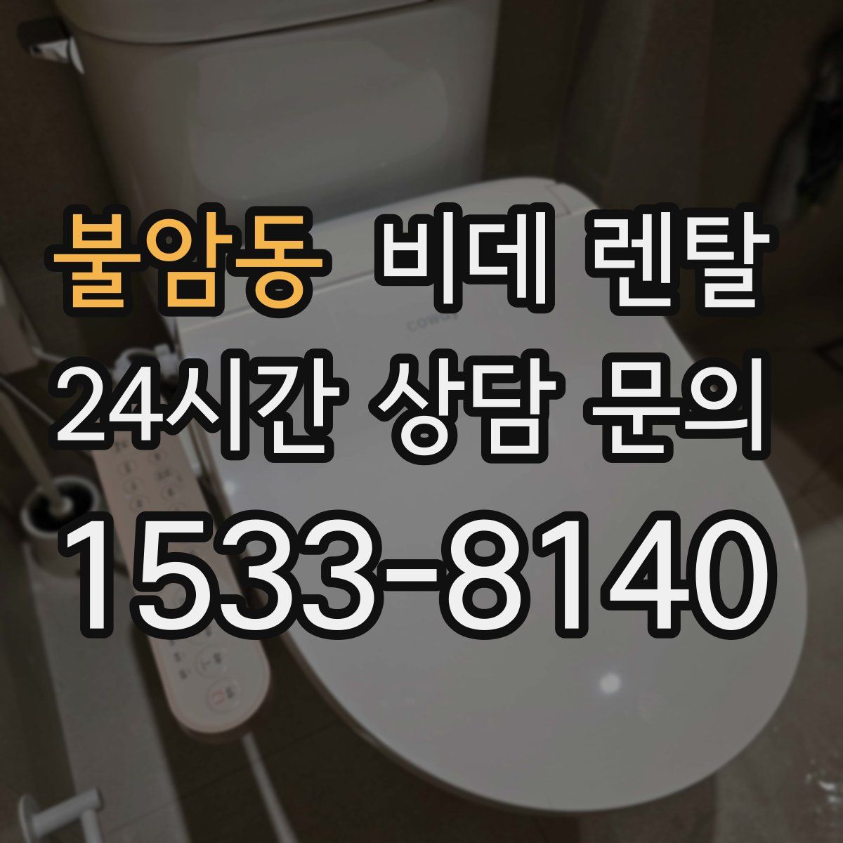 불암동 비데 렌탈