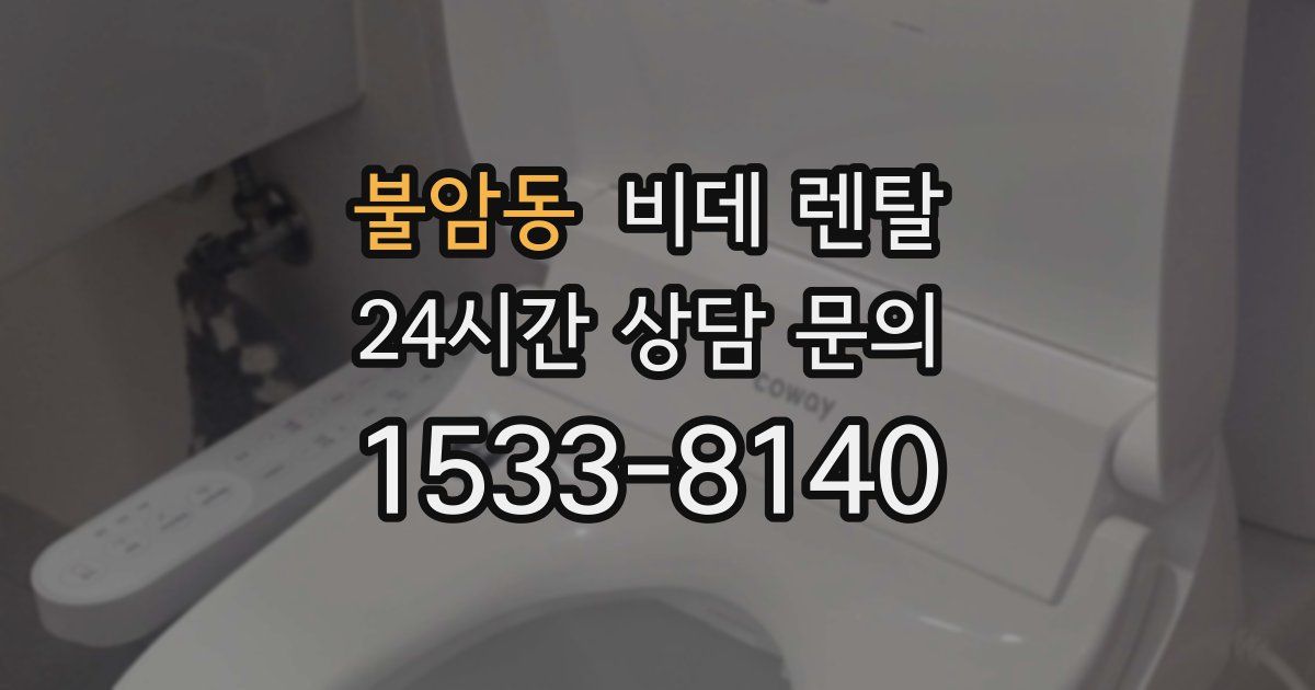 불암동 비데 렌탈