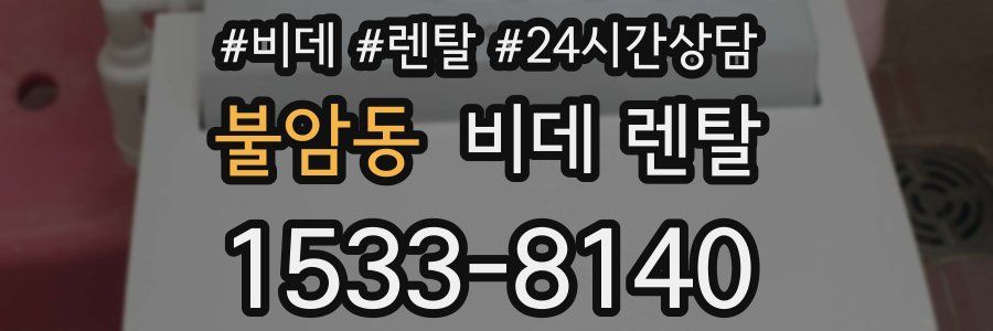 불암동 비데 렌탈