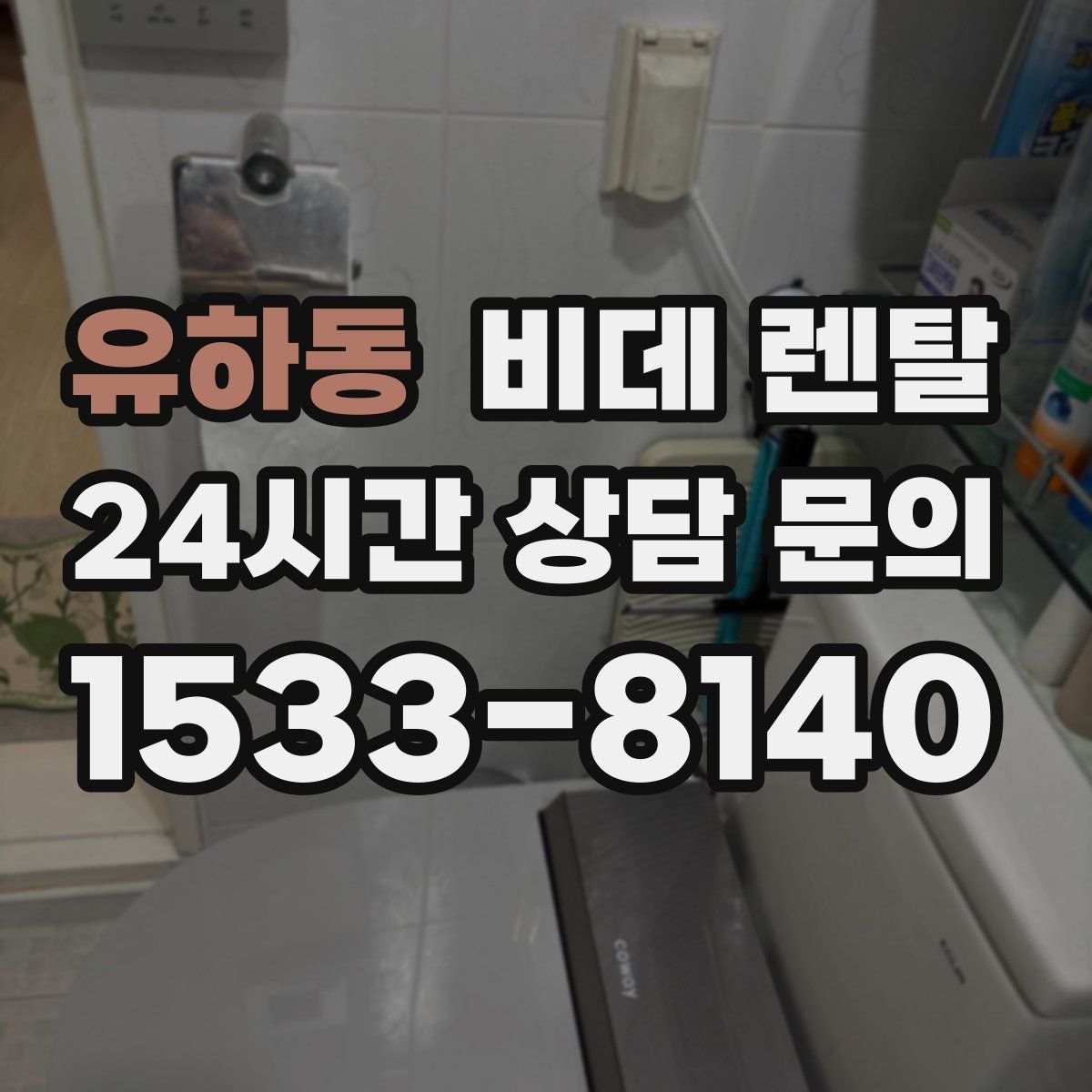 유하동 비데 렌탈