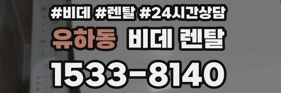 유하동 비데 렌탈