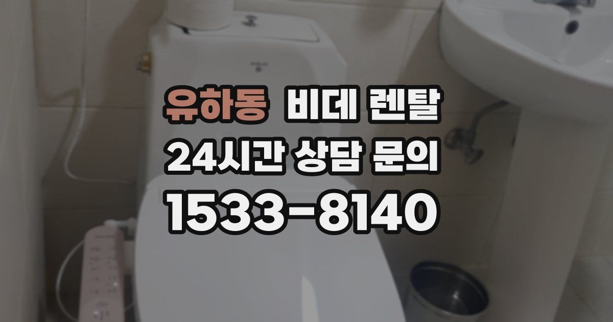 유하동 비데 렌탈