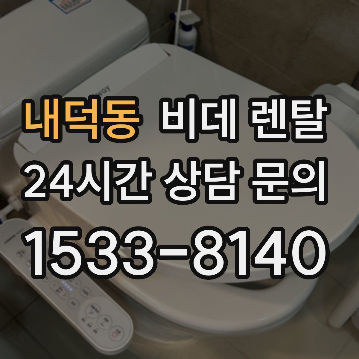 내덕동 비데 렌탈