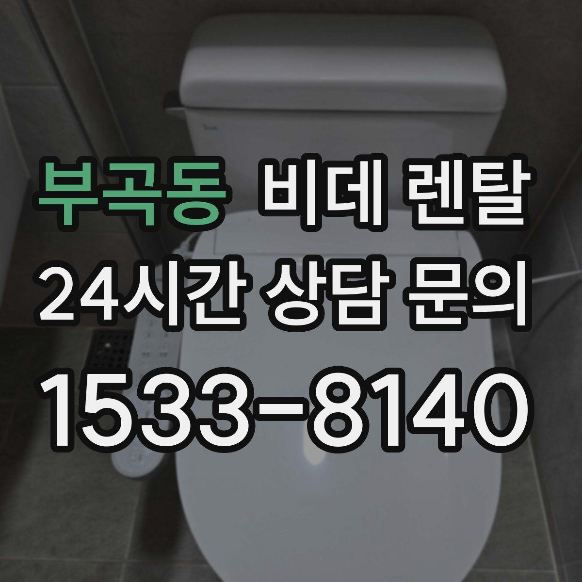 부곡동 비데 렌탈