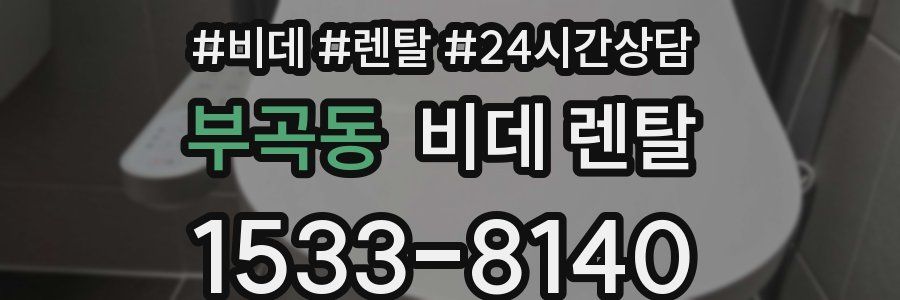 부곡동 비데 렌탈