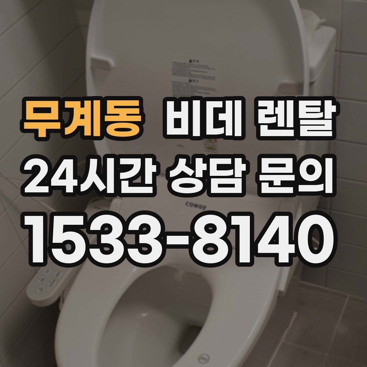 무계동 비데 렌탈