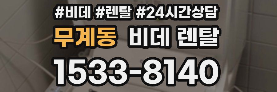 무계동 비데 렌탈