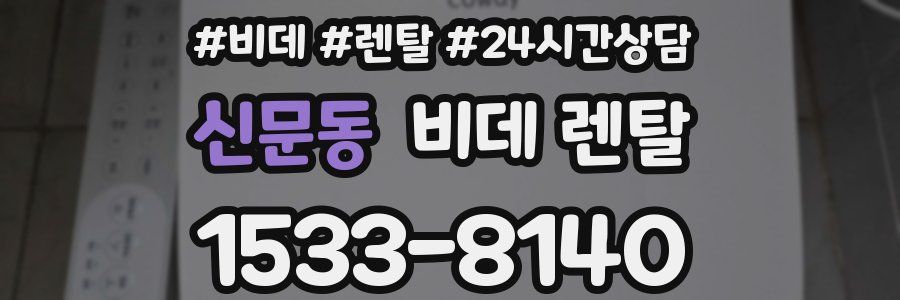 신문동 비데 렌탈