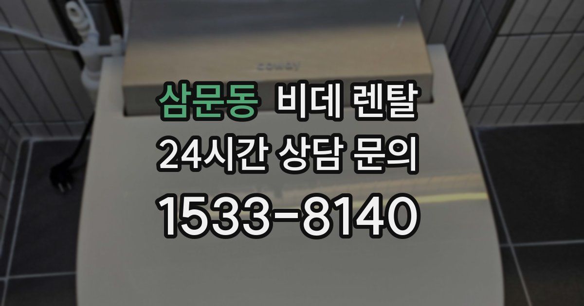 삼문동 비데 렌탈