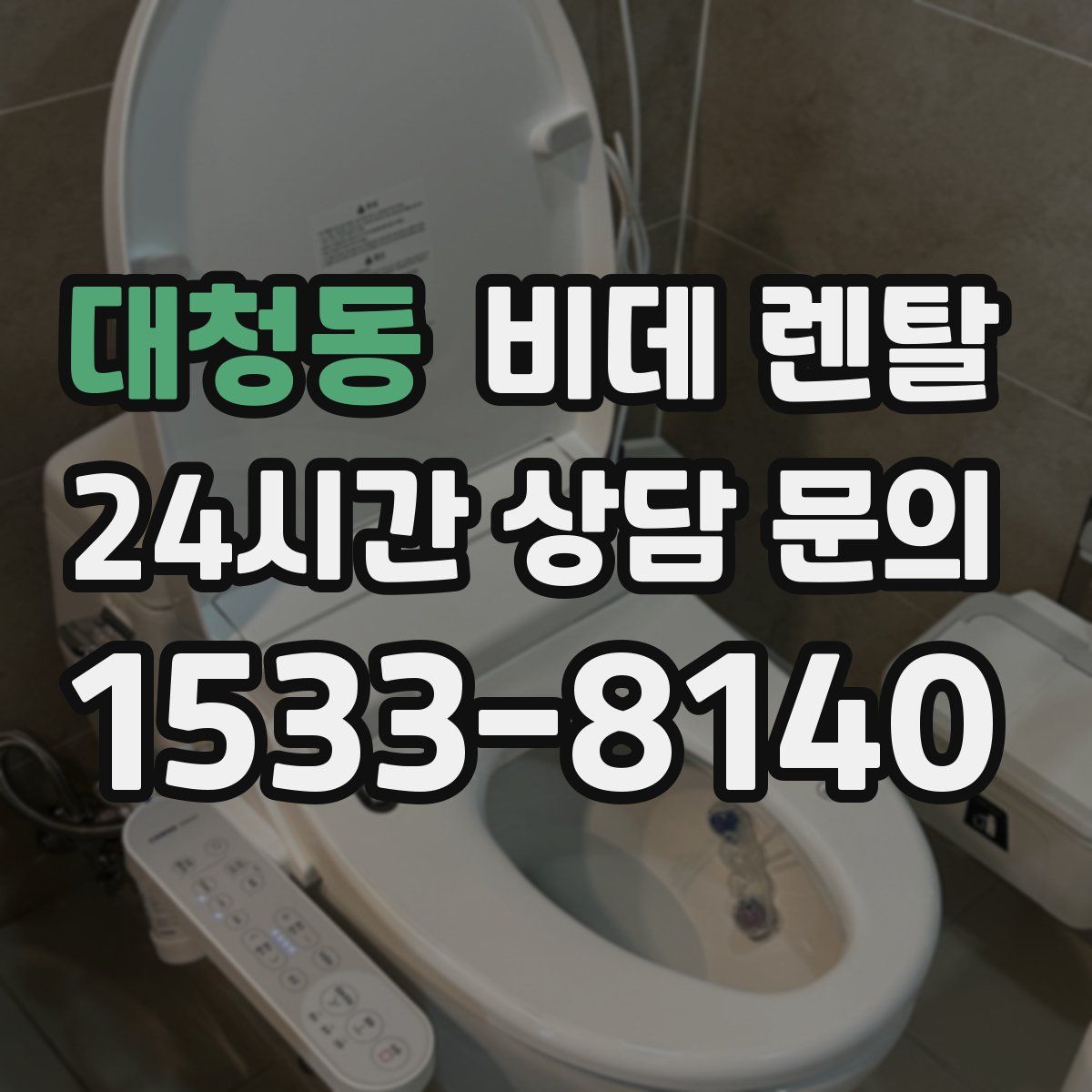 대청동 비데 렌탈