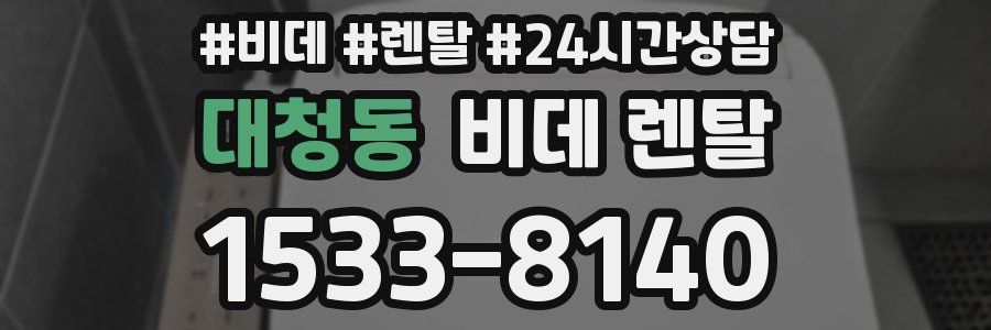 대청동 비데 렌탈