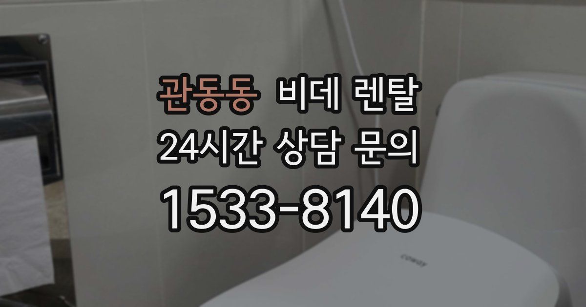 관동동 비데 렌탈