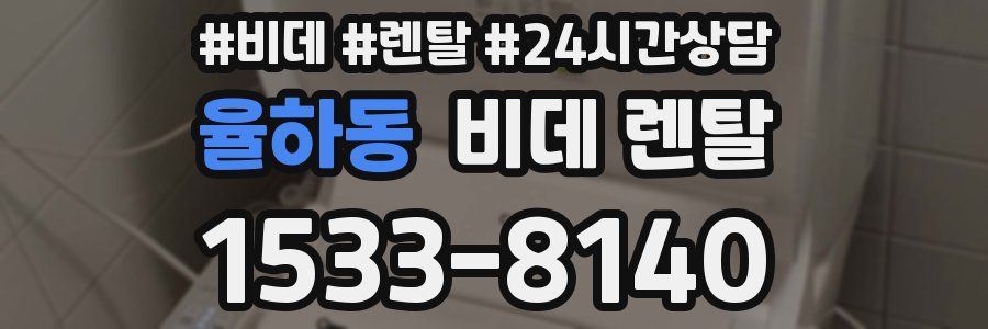 율하동 비데 렌탈