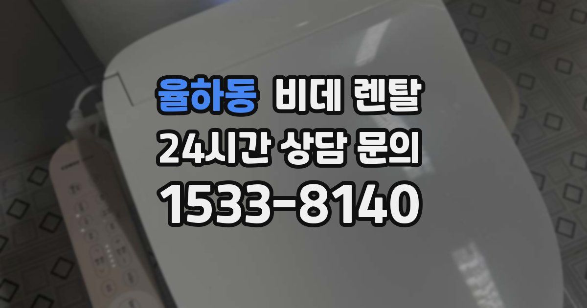 율하동 비데 렌탈