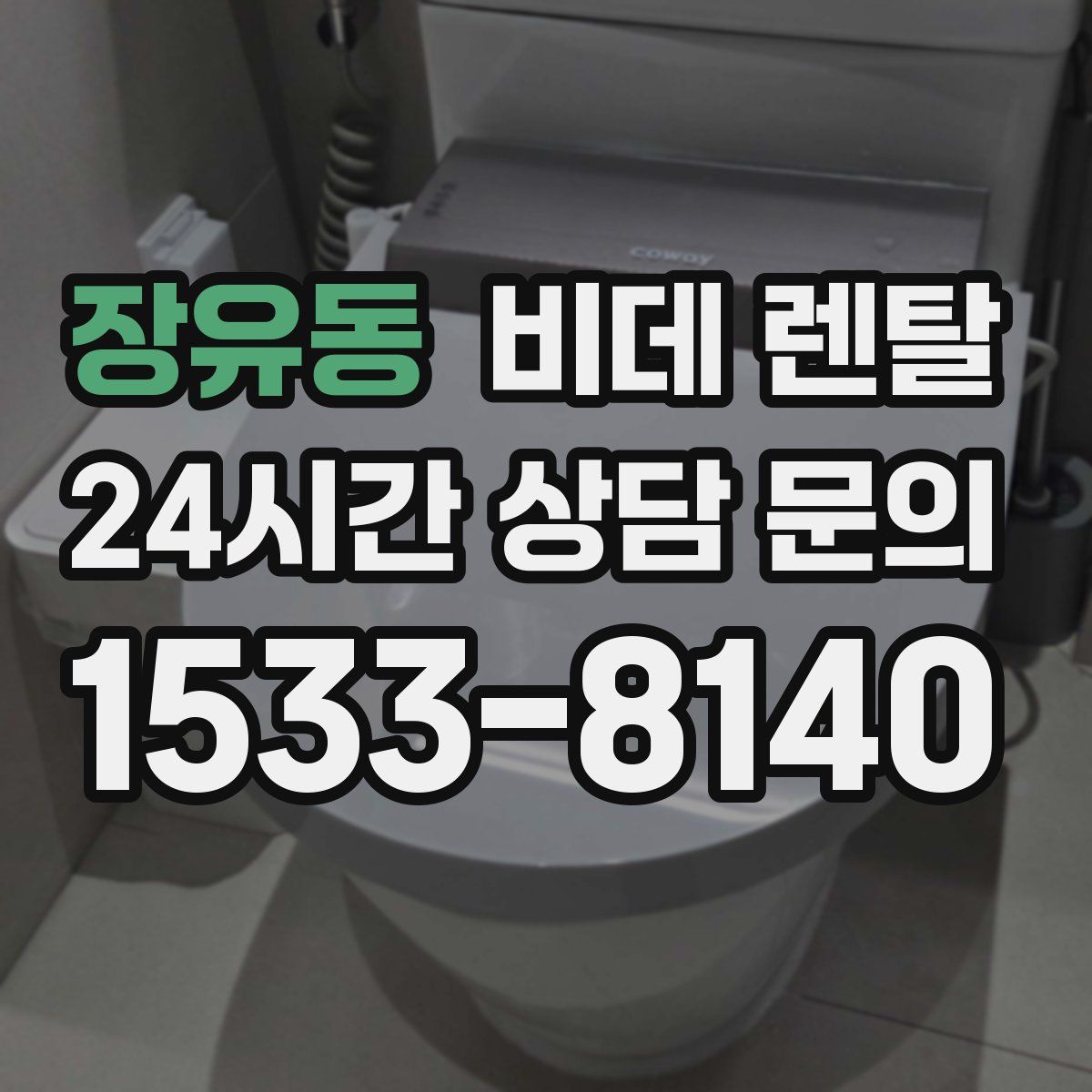 장유동 비데 렌탈
