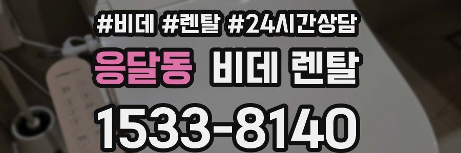 응달동 비데 렌탈