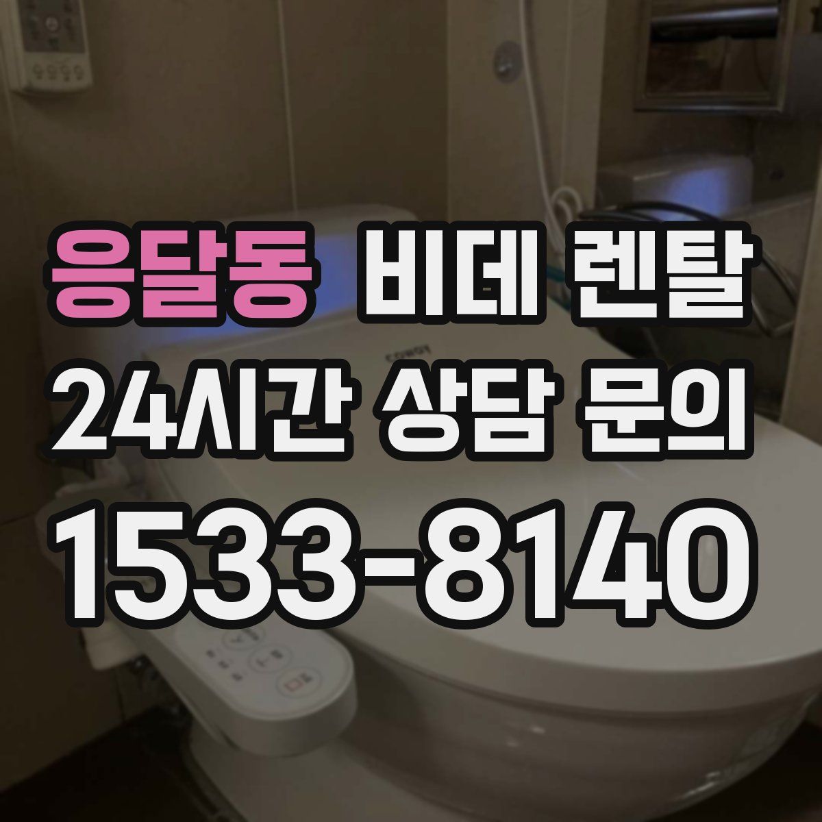 응달동 비데 렌탈