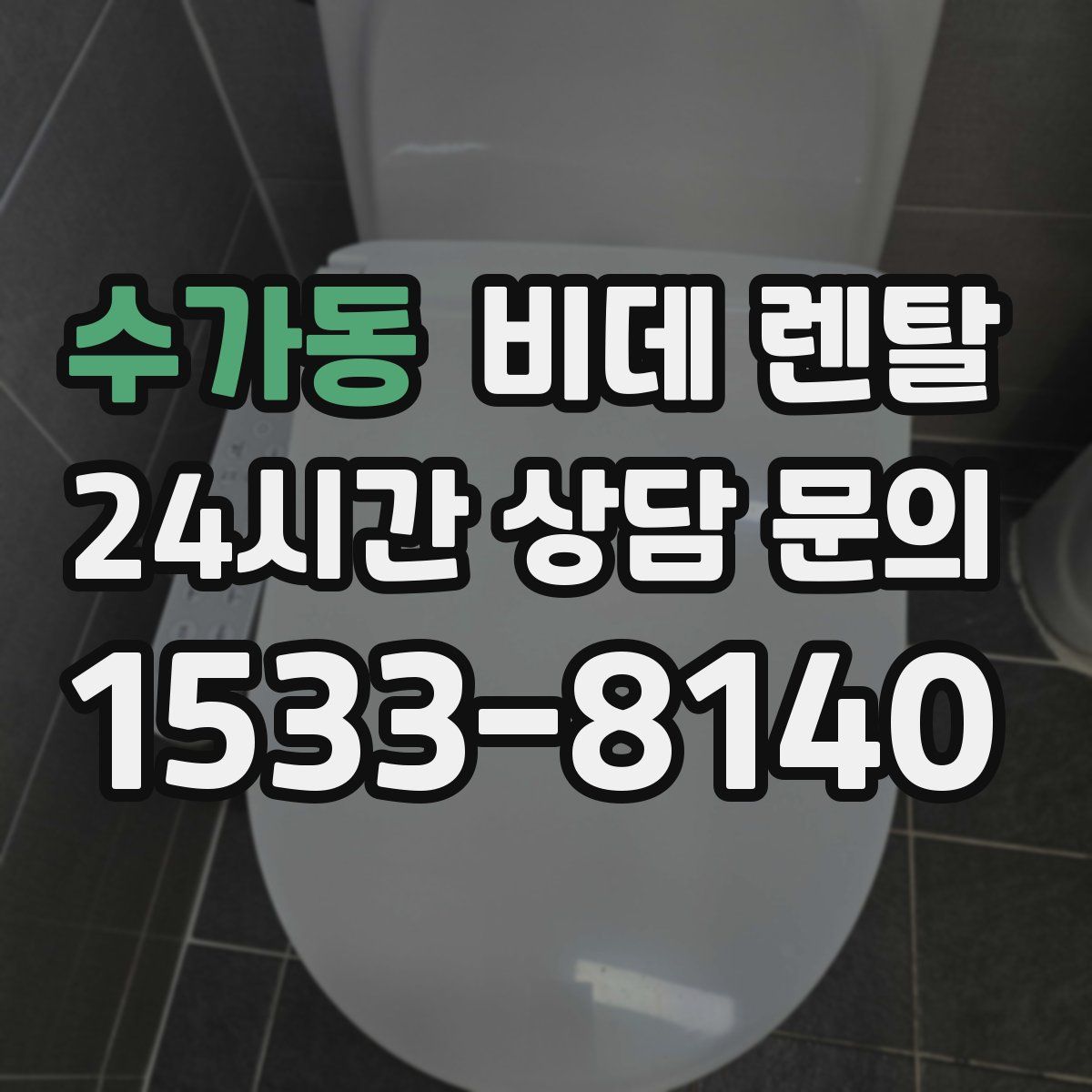 수가동 비데 렌탈